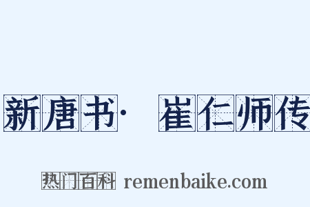 新唐书·崔仁师传是什么意思的图片